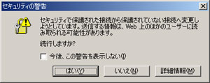 セキュリティの警告