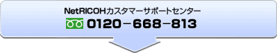 NetRICOHカスタマーサポートセンター　フリーダイヤル：0120-668-813