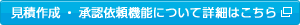 見積作成・承認依頼機能について詳細はこちら
