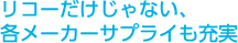 リコーだけじゃない、各メーカーサプライも充実