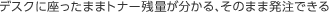 デスクに座ったままトナー残量が分かる、そのまま発注できる