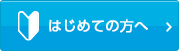 はじめての方へ