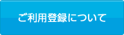 ご利用登録について