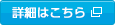 詳細はこちら