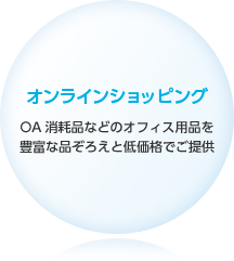 オンラインショッピング OA消耗品などのオフィス用品を豊富な品ぞろえと低価格でご提供