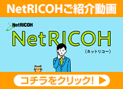NetRICOHご紹介動画