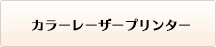 カラーレーザープリンター