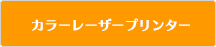 カラーレーザープリンター