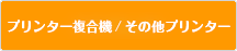 プリンター複合機