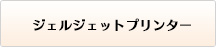 ジェルジェットプリンター