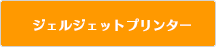 ジェルジェットプリンター