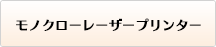 モノクロレーザープリンター