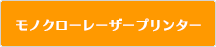 モノクロレーザープリンター
