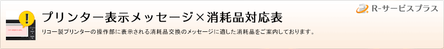 プリンター表示メッセージ×消耗品対応表