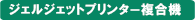 ジェルジェットプリンター複合機