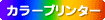 カラープリンター