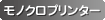 モノクロプリンター