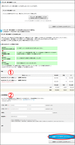 画像：必要事項を入力し「設置サービスを申し込んで次へ」ボタンをクリック