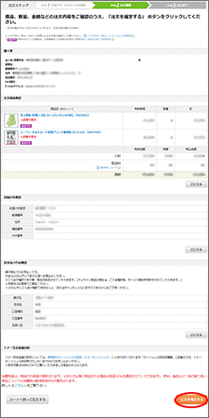 「注文を確定する」をクリック