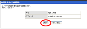 画像：利用登録者の登録削除画面