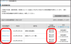 承認依頼番号をクリック