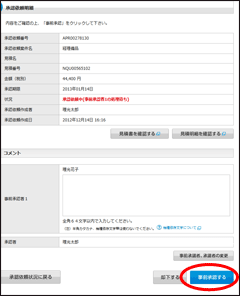 「事前承認する」もしくは「却下する」