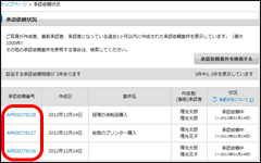 承認依頼番号をクリック