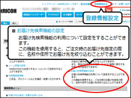 「登録情報設定」メニューの「お届け先検索機能の設定」をクリック