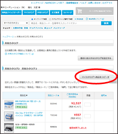 「マイカタログへ商品をコピーする」をクリック