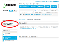 「共有カタログを編集する」メニューをクリック