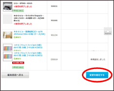 「変更を確定する」ボタンをクリック