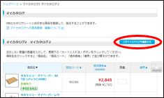 「このマイカタログを編集する」をクリック