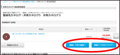 「登録して前の画面へ」または、「登録して共有カタログへ」ボタンをクリック