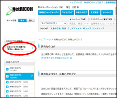 「共有カタログを編集する」メニューをクリック