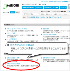 「登録情報設定」メニューの「共有カタログの公開設定」をクリック