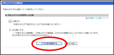 「公開」「非公開」を選択