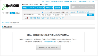 共有カタログ管理者、共有カタログ編集者以外の場合