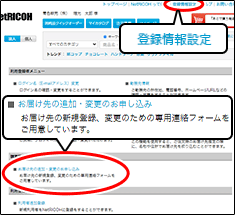 「登録情報設定」メニューの「お届け先・の追加・変更のお申し込み」をクリック