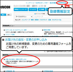 「登録情報設定」メニューの「お届け先・の追加・変更のお申し込み」をクリック
