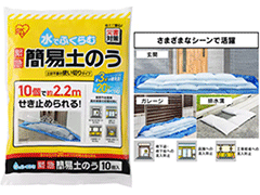I1042 水でふくらむ緊急簡易土のう