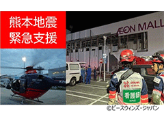 W0944　【ご寄付】【環境・社会貢献】ピースウィンズ熊本地震緊急支援