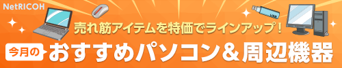 人気メーカー別売れ筋パソコン特集