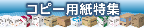 コピー用紙特集