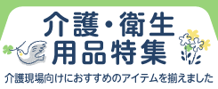 介護・衛生用品特集