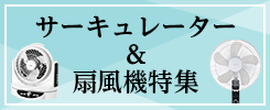 サーキュレーター＆扇風機特集