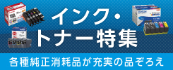 インク・トナー特集