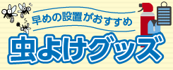 虫よけグッズ