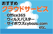 おすすめ モバイル・クラウドサービス