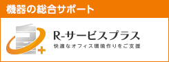 機器の総合サポート Rサービスプラス