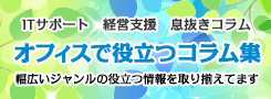 ITサポート 経営支援 息抜きコラム ビジネス支援サービス